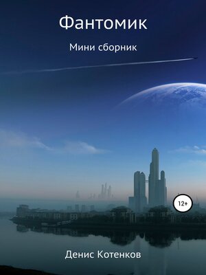cover image of Фантомик